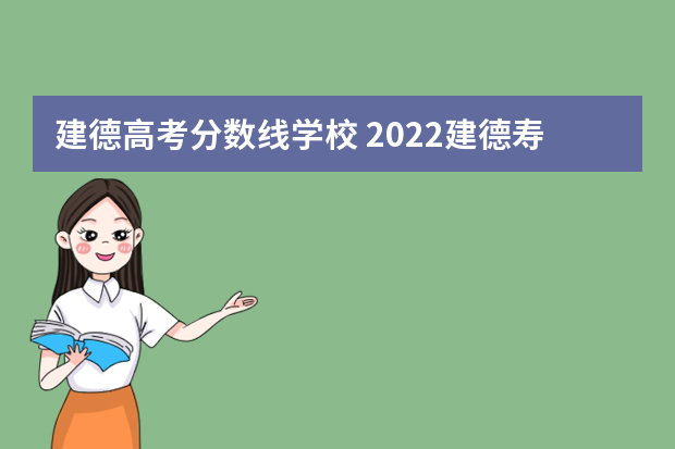 建德高考分数线学校 2022建德寿昌中学录取分数线
